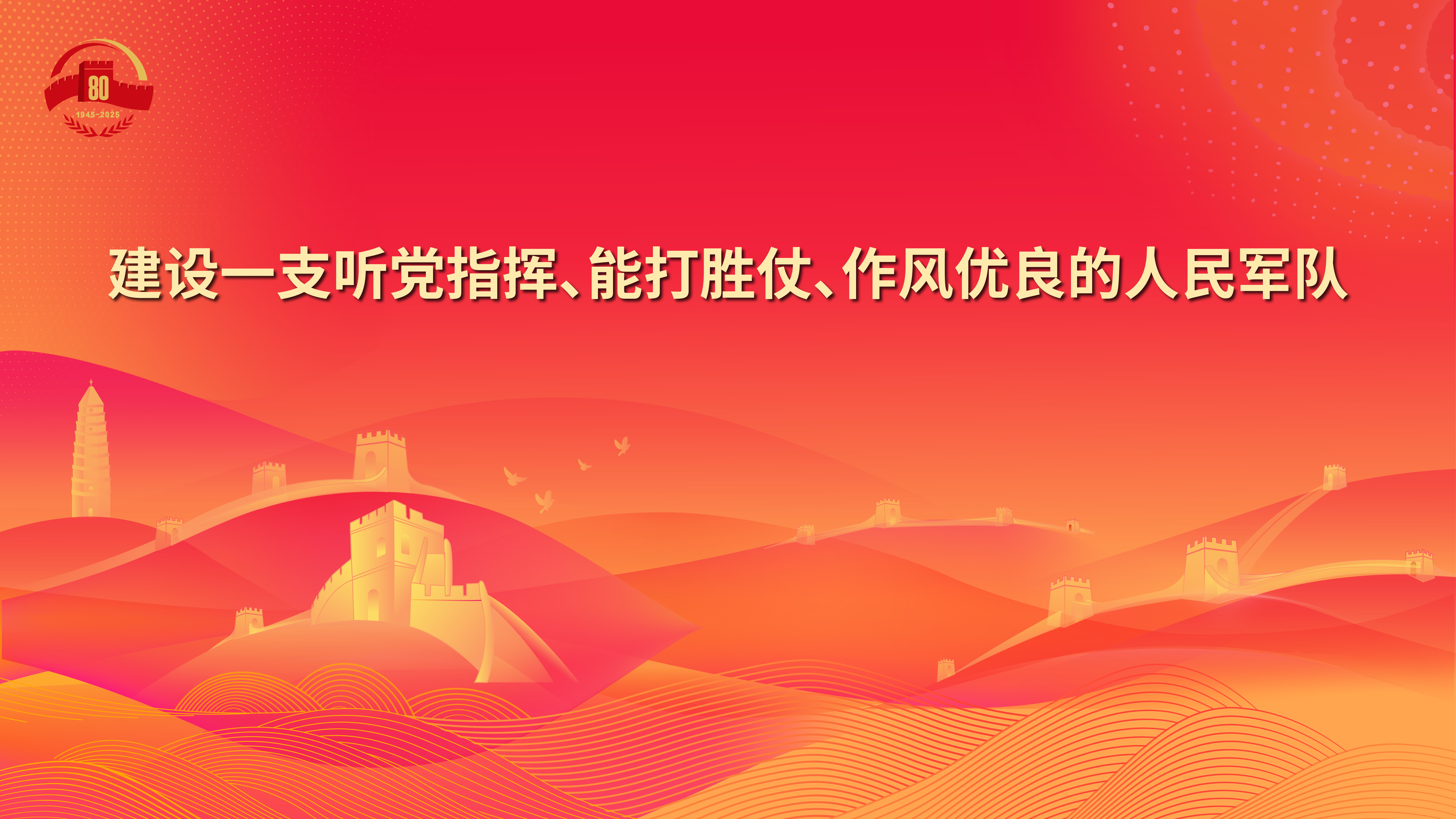 23.建設(shè)一支聽黨指揮、能打勝仗、作風(fēng)優(yōu)良的人民軍隊(duì).jpg