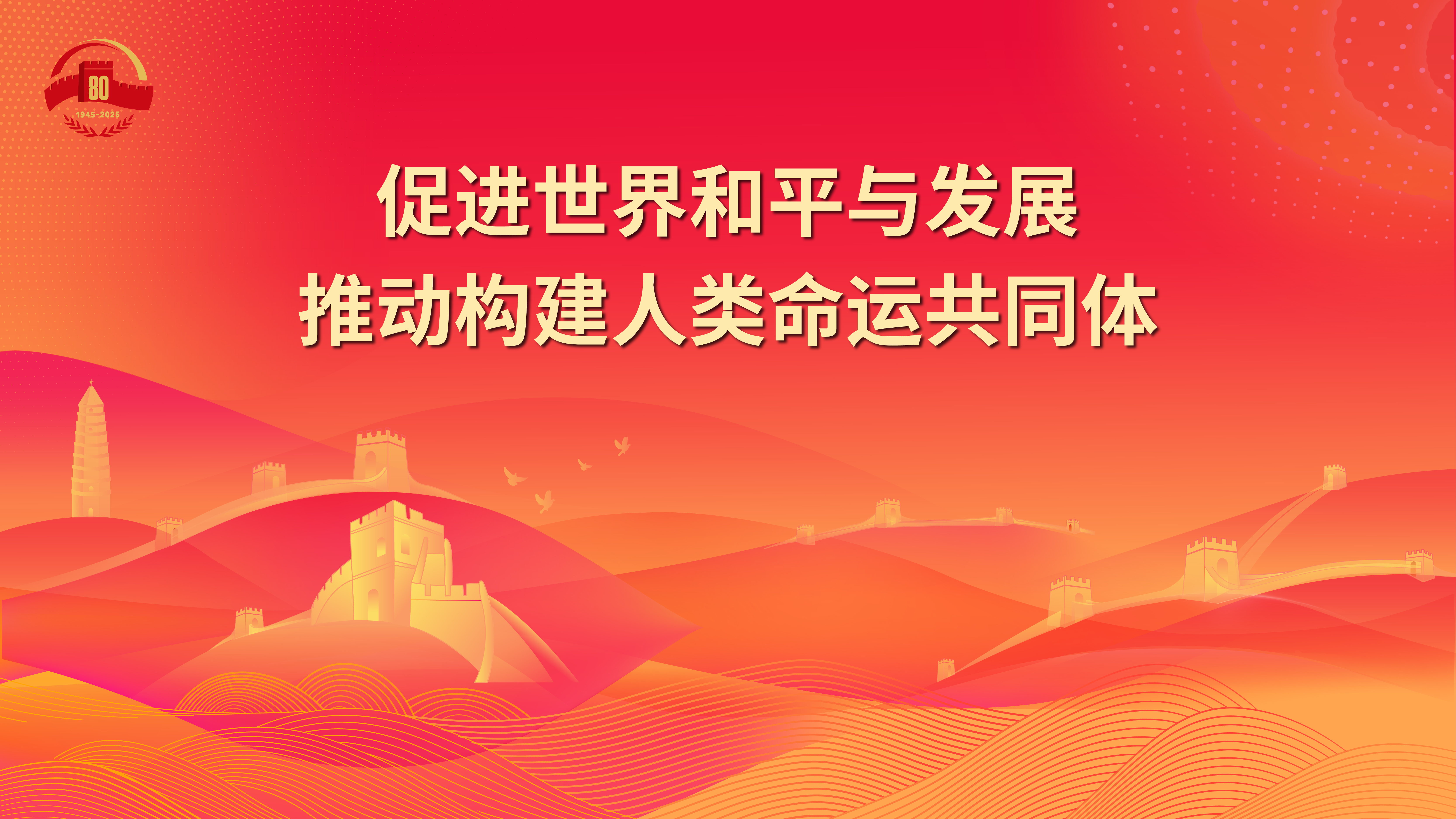 25.促進世界和平與發(fā)展推動構建人類命運共同體.jpg