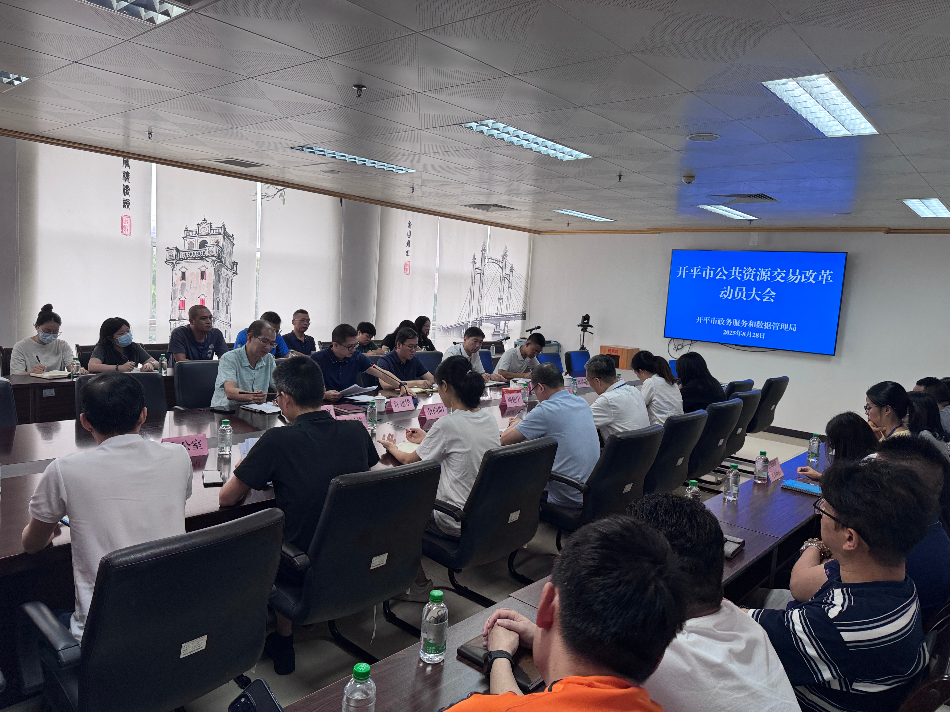 開(kāi)平市政務(wù)和數(shù)據(jù)局召開(kāi)公共資源交易改革動(dòng)員會(huì)