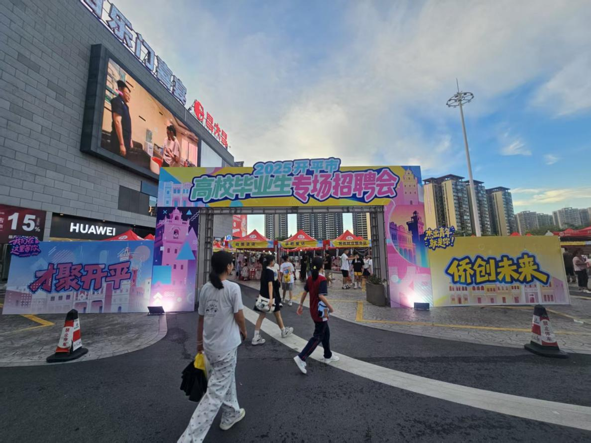 就業(yè)服務不打烊——“才聚開平·僑創(chuàng)未來”2025年開平市高校畢業(yè)生專場招聘會成功舉辦！
