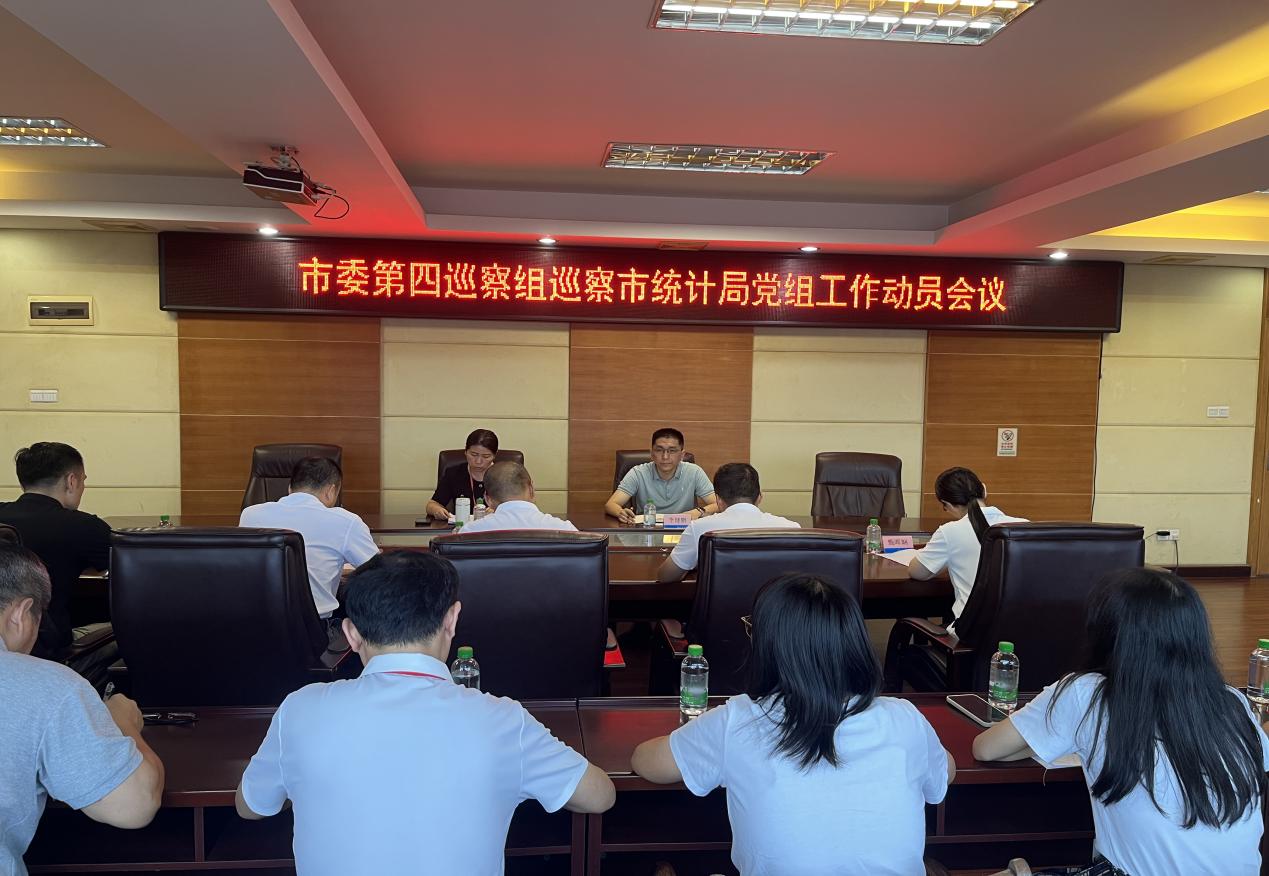 十四屆開平市委第九輪第四巡察組巡察市統(tǒng)計局黨組工作動員會召開