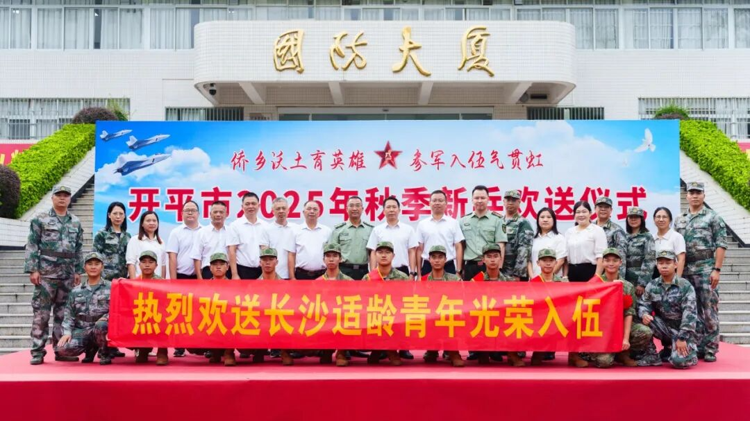 揚(yáng)帆啟航新征程，熱血報(bào)國鑄軍魂！長沙街道熱烈歡送秋季新兵入伍