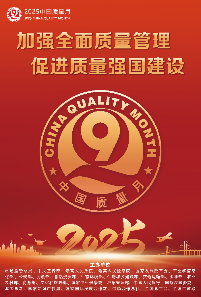 2025年全國“質(zhì)量月”活動海報之一.png