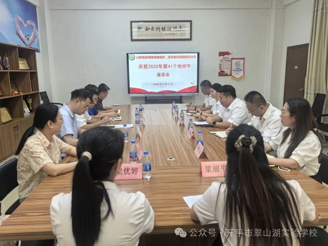 金秋送爽沐關(guān)懷 深情慰問暖師心 | 開平市副市長李青汶一行蒞臨翠山湖實(shí)驗(yàn)學(xué)校開展第41個教師節(jié)慰問活動