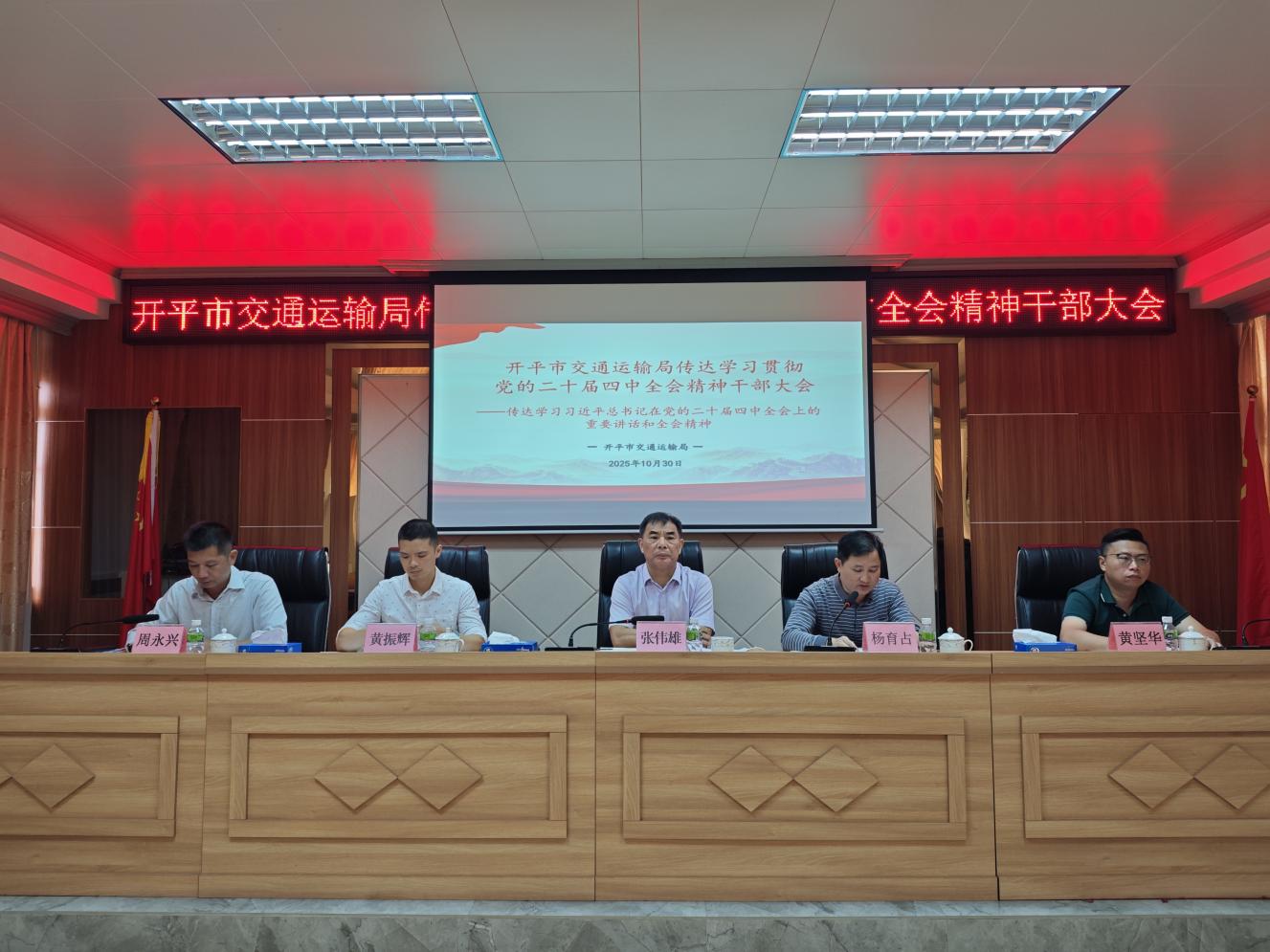 開平市交通運輸局召開傳達(dá)學(xué)習(xí)貫徹黨的二十屆四中全會精神干部大會