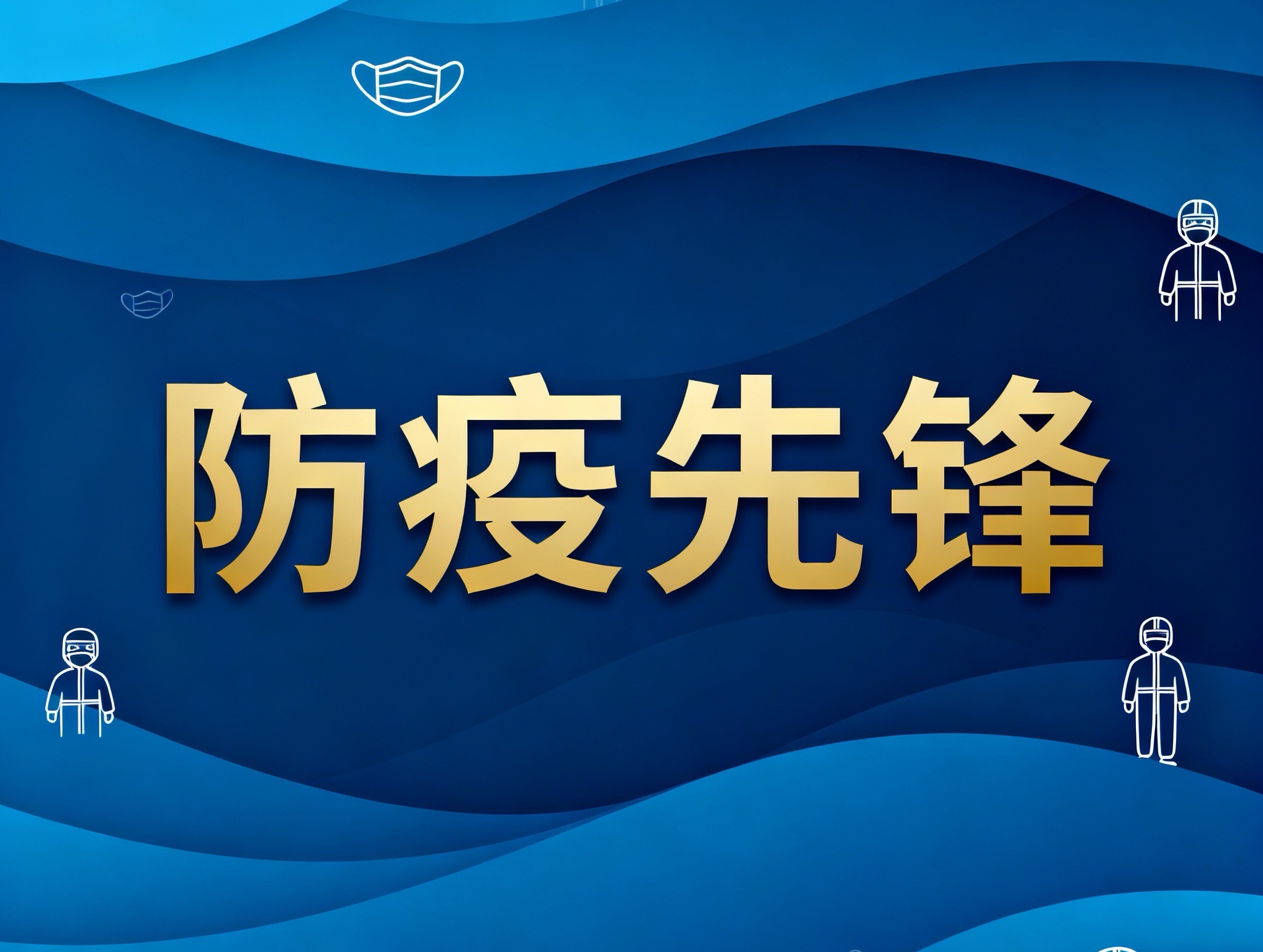 金雞鎮(zhèn)這群“防疫先鋒”，用擔(dān)當(dāng)筑牢健康防線