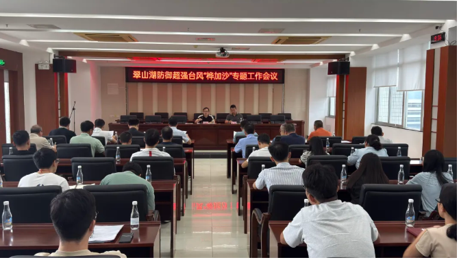 嚴(yán)陣以待，全面布防！翠山湖扎實(shí)做好超強(qiáng)臺風(fēng)“樺加沙”防御工作