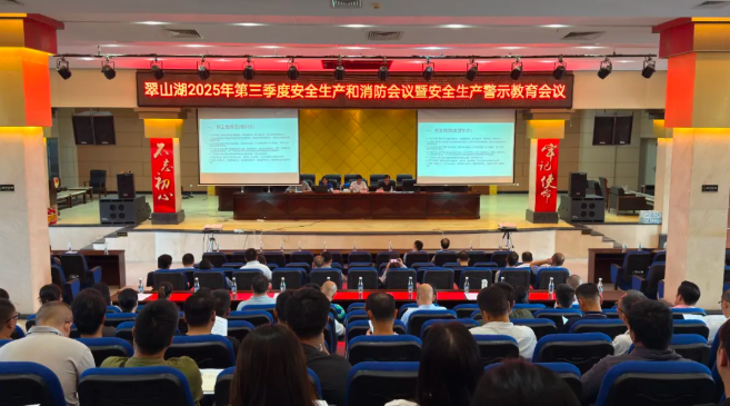 翠山湖產(chǎn)業(yè)園召開2025年翠山湖第三季度安全生產(chǎn)和消防工作會(huì)議暨節(jié)前防蚊滅蚊會(huì)議