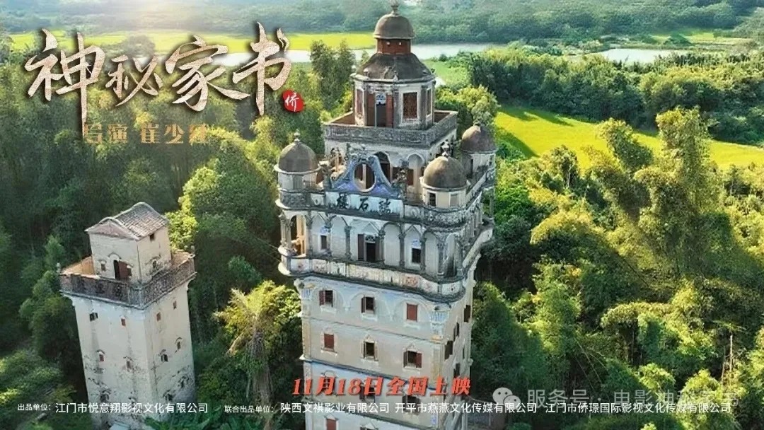 開平首部本土原創(chuàng)院線電影《神秘家書》全國公映