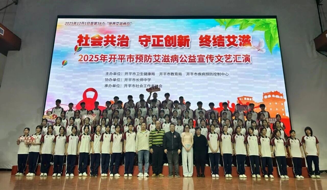 青春綻放，為“艾”發(fā)聲！開平這場文藝匯演燃動校園