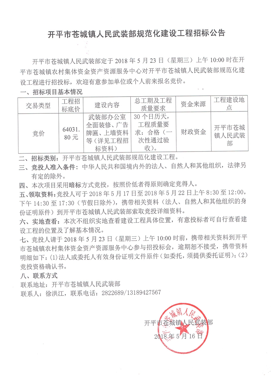 開(kāi)平市蒼城鎮(zhèn)人民武裝部規(guī)范化建設(shè)工作招標(biāo)公告_副本.jpg