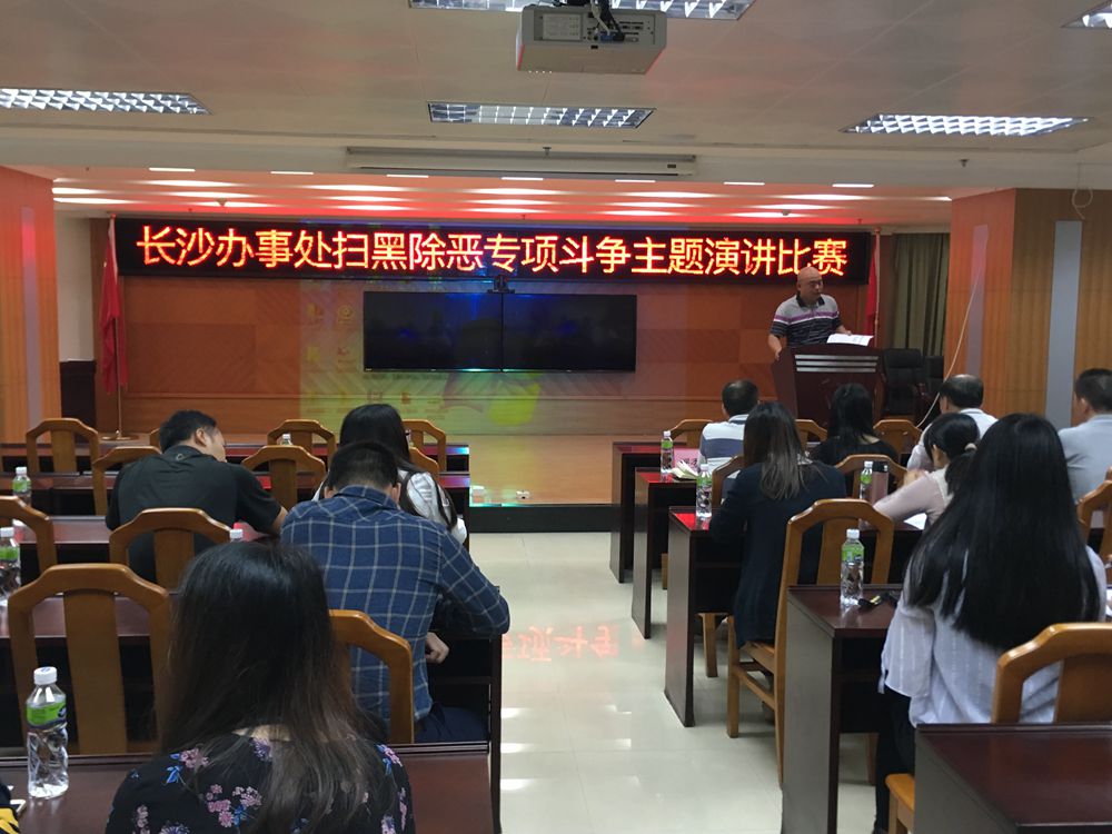 2018年12月06日，長(zhǎng)沙街道舉辦掃黑除惡專(zhuān)項(xiàng)斗爭(zhēng)主題演講比賽.jpg