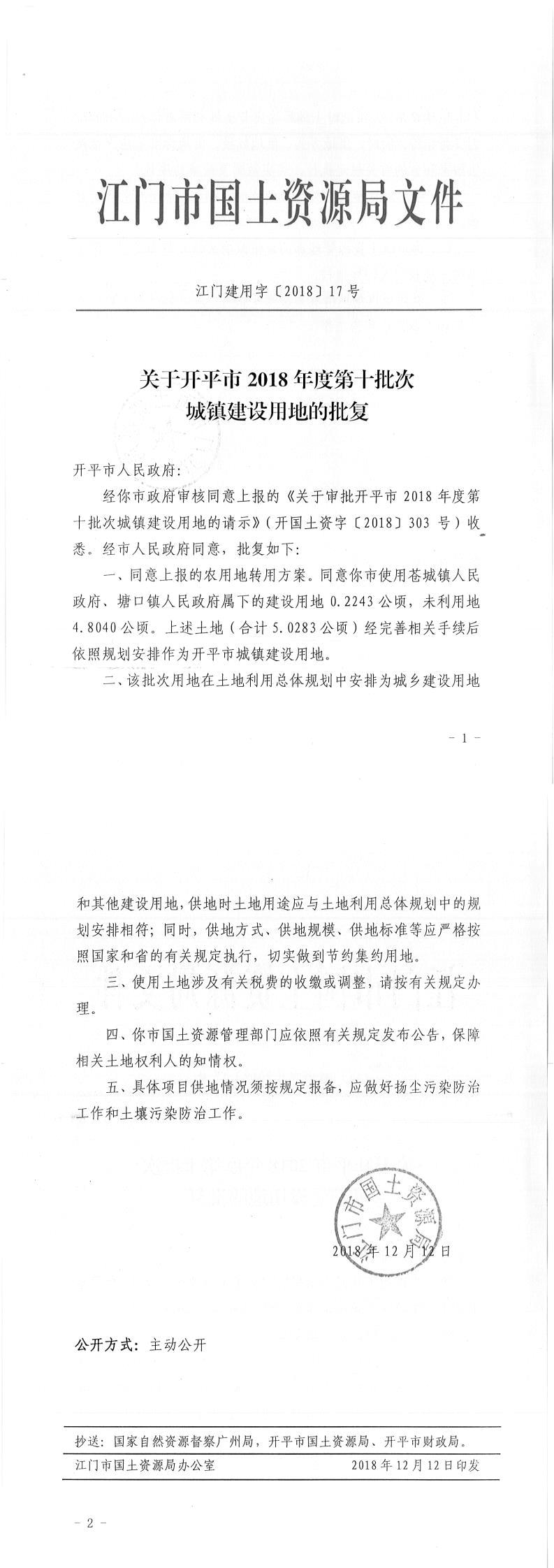 16江門建用字〔2018〕17號(hào)-關(guān)于開(kāi)平市2018年度第十批次城鎮(zhèn)建設(shè)用地的批復(fù).jpg