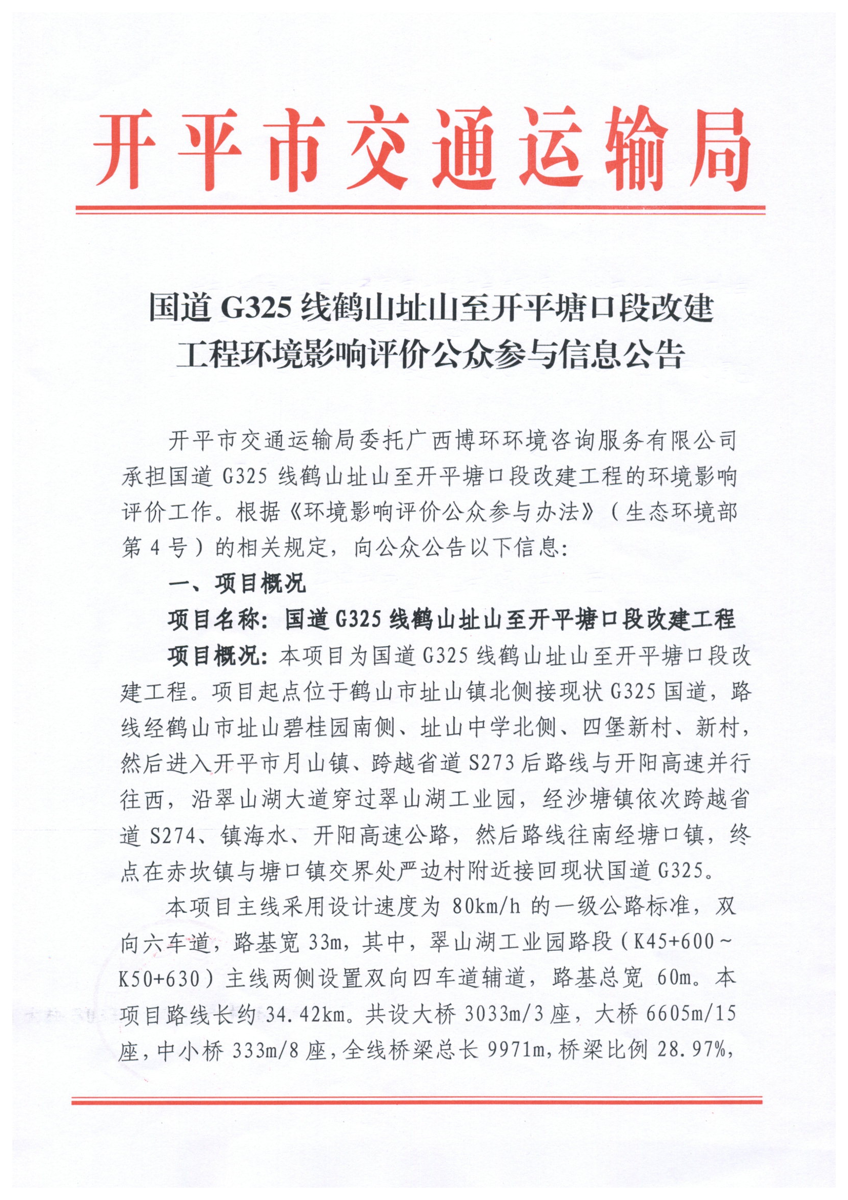 國道325改線工程環(huán)評(píng)公眾參與信息公告.jpg