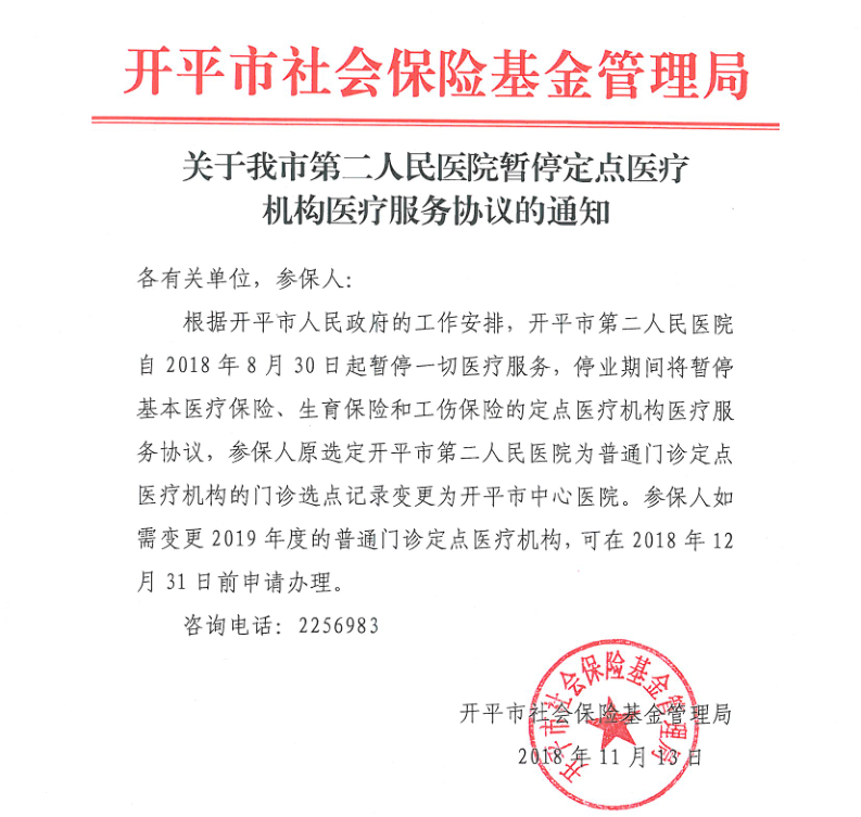 關于我市第二人民醫(yī)院暫停定點醫(yī)療機構醫(yī)療服務協(xié)議的通知.png